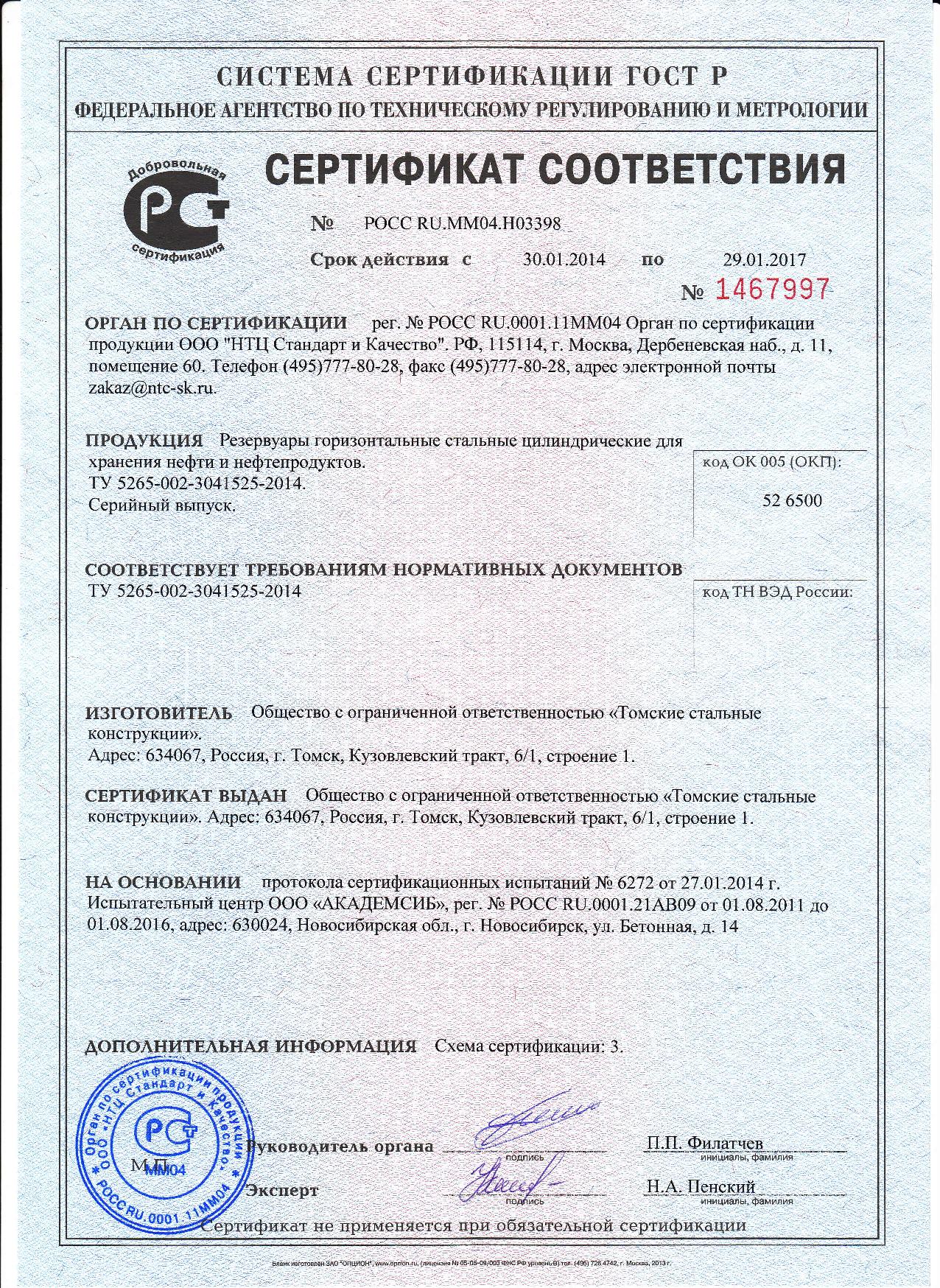 сертификат соответствия -резервуары-page-001